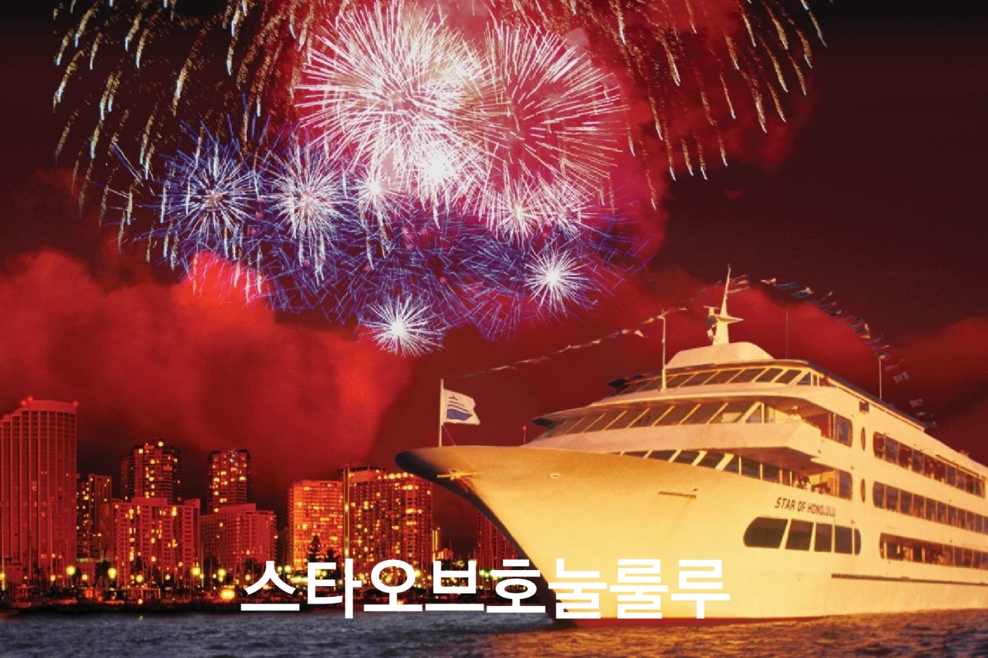 5위 스타 오브 호눌룰루 크루즈 (Star of Honolulu Cruise)