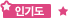 인기도 별점 1