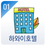 하와이호텔