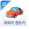 하와이 렌트카