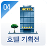 호텔 기획전