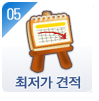 최저가 견적